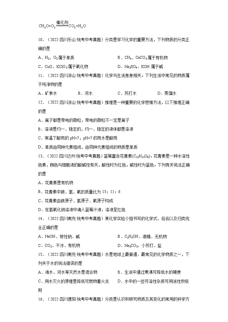 四川省各地市2022年中考化学真题分项汇编-02化学物质的多样性第3页