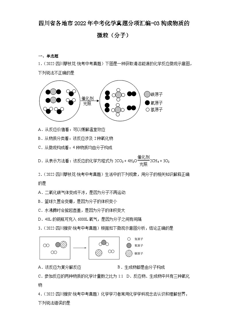 四川省各地市2022年中考化学真题分项汇编-03构成物质的微粒（分子）第1页