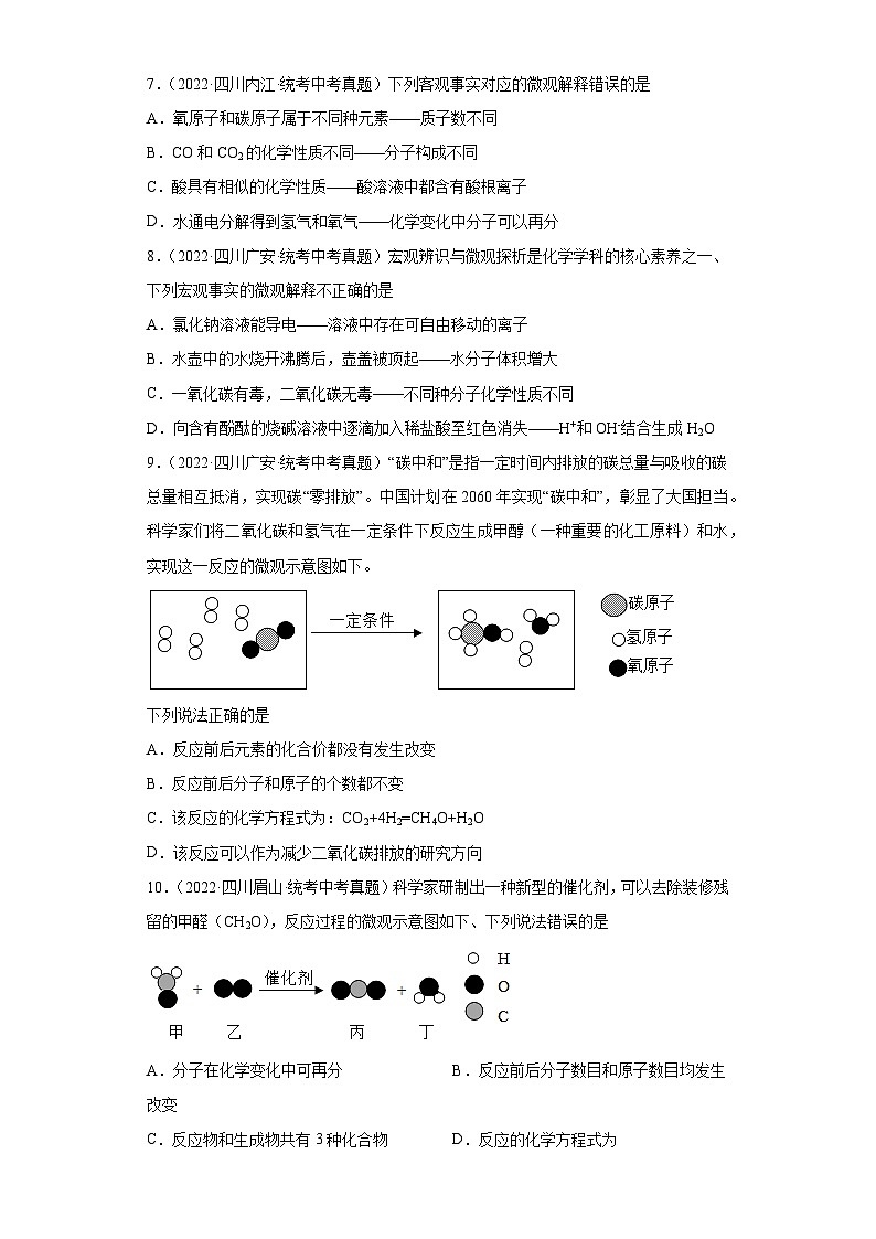 四川省各地市2022年中考化学真题分项汇编-03构成物质的微粒（分子）第3页