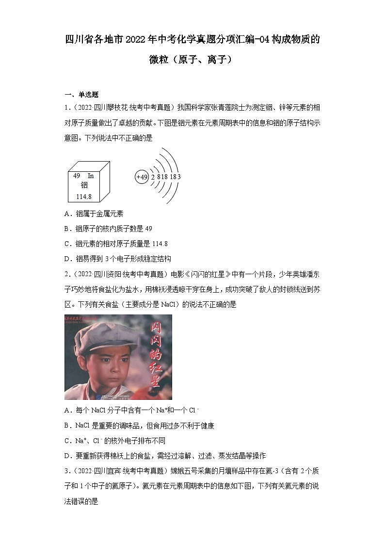 四川省各地市2022年中考化学真题分项汇编-04构成物质的微粒（原子、离子）第1页