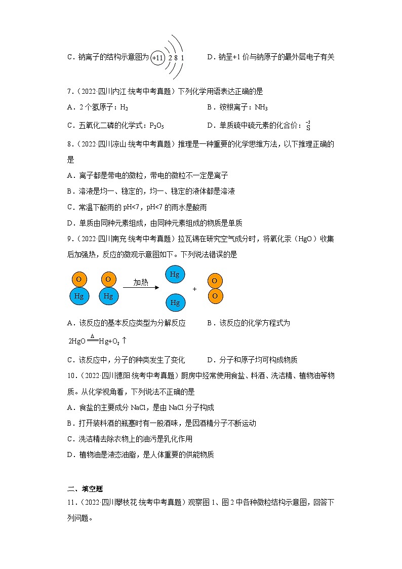 四川省各地市2022年中考化学真题分项汇编-04构成物质的微粒（原子、离子）第3页