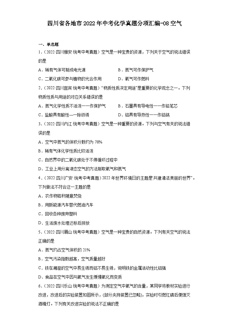 四川省各地市2022年中考化学真题分项汇编-08空气第1页