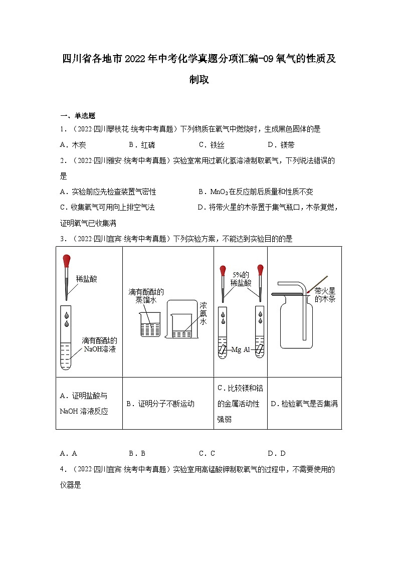 四川省各地市2022年中考化学真题分项汇编-09氧气的性质及制取第1页