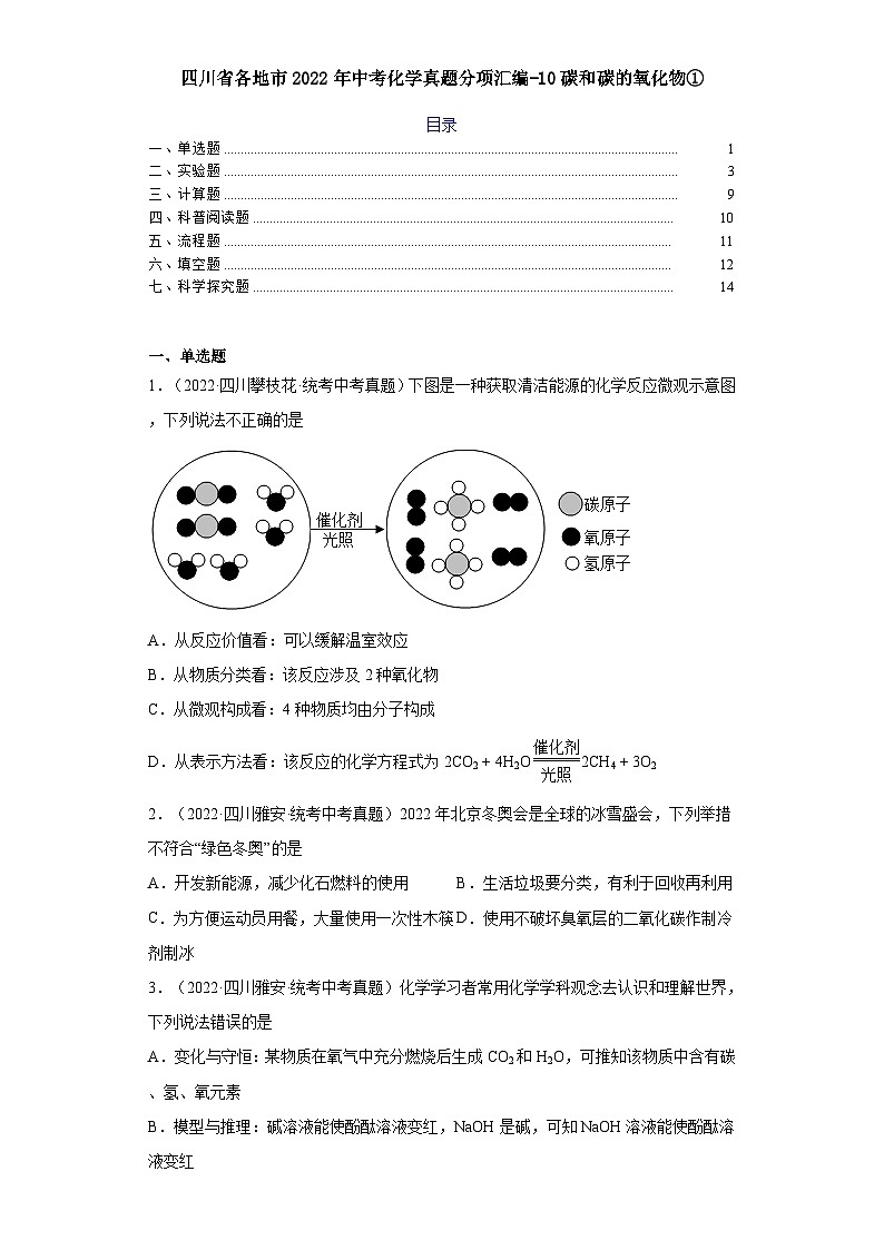 四川省各地市2022年中考化学真题分项汇编-10碳和碳的氧化物①第1页