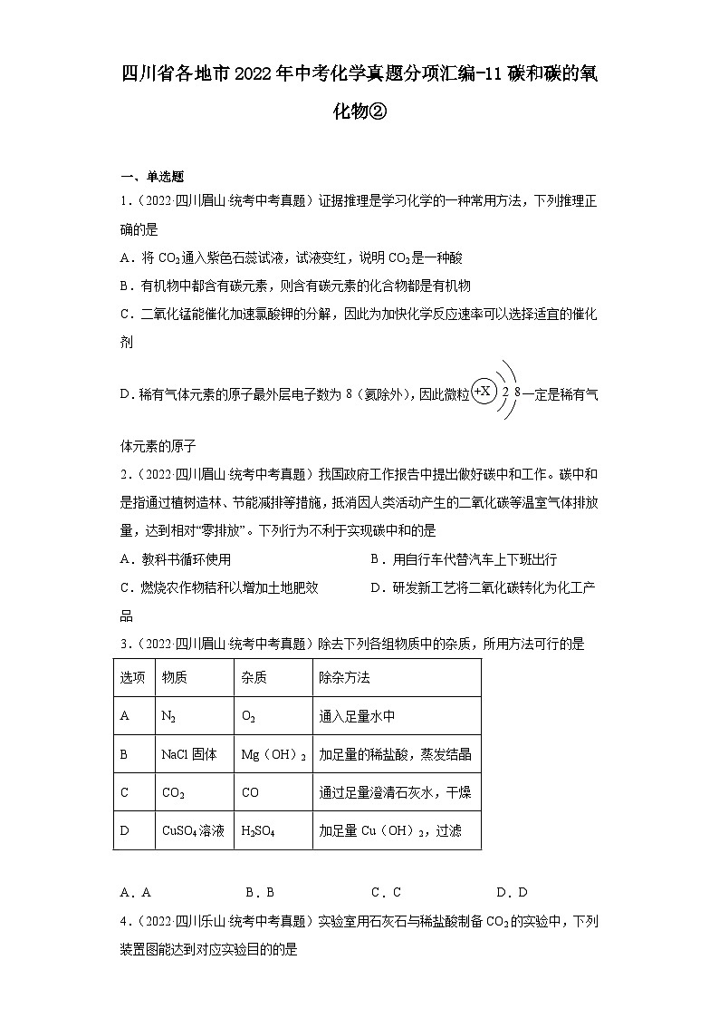 四川省各地市2022年中考化学真题分项汇编-11碳和碳的氧化物②第1页