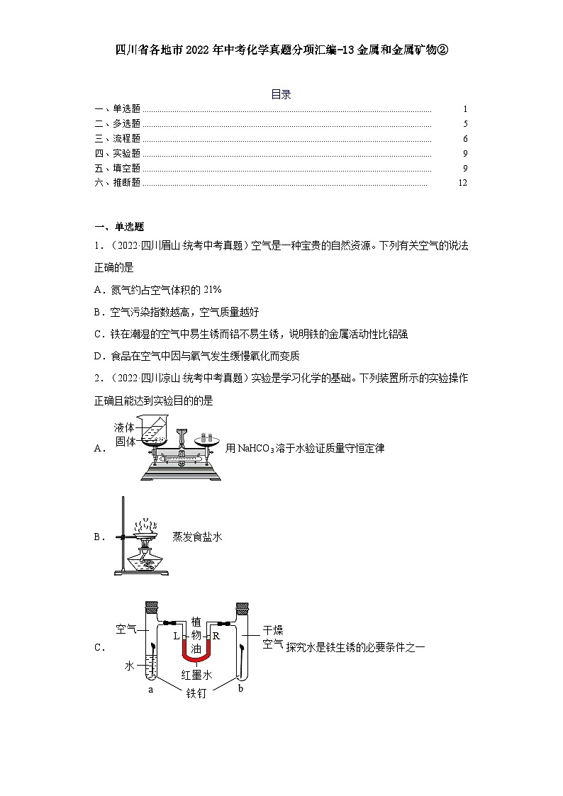 四川省各地市2022年中考化学真题分项汇编-13金属和金属矿物②第1页