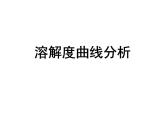 2023年安徽省中考化学二轮复溶解度曲线分析课件PPT