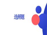 2023年安徽省中考化学二轮选择题考点复习课件PPT