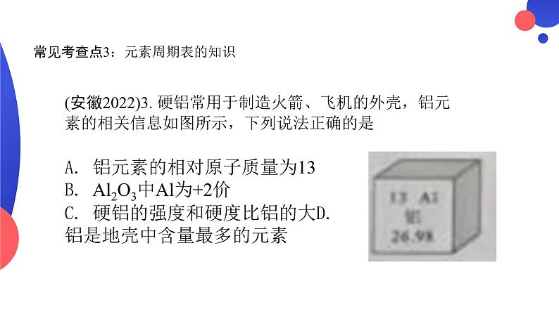 2023年安徽省中考化学二轮选择题考点复习课件PPT07