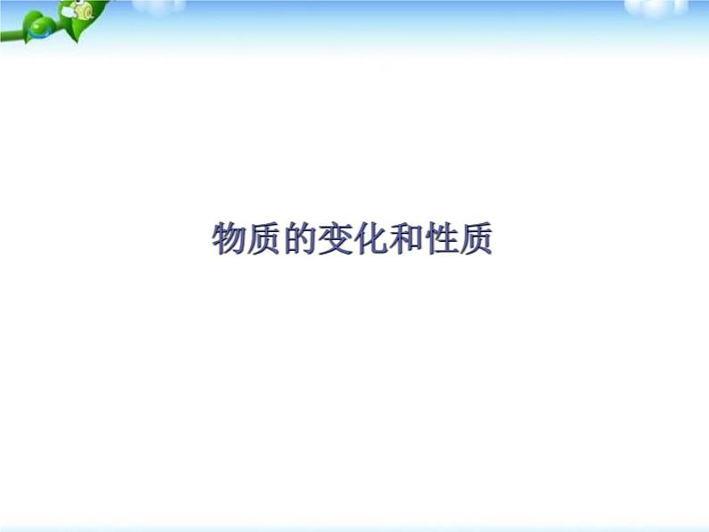 2023年安徽中考化学第一轮复习物质的变化和性质课件PPT01