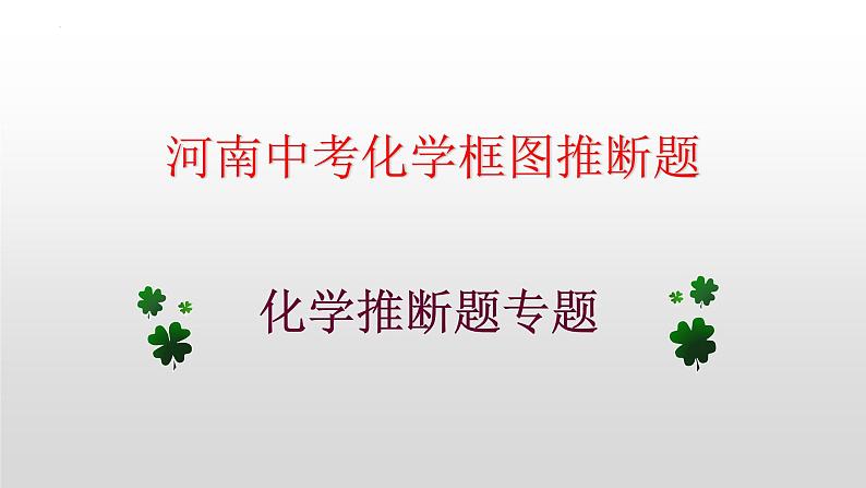 2023年河南省中考化学框图推断题课件PPT第1页