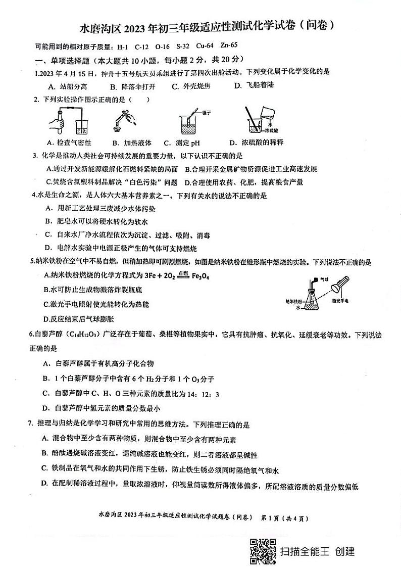 2023年新疆乌鲁木齐市水磨沟区中考适应性测试化学试卷01