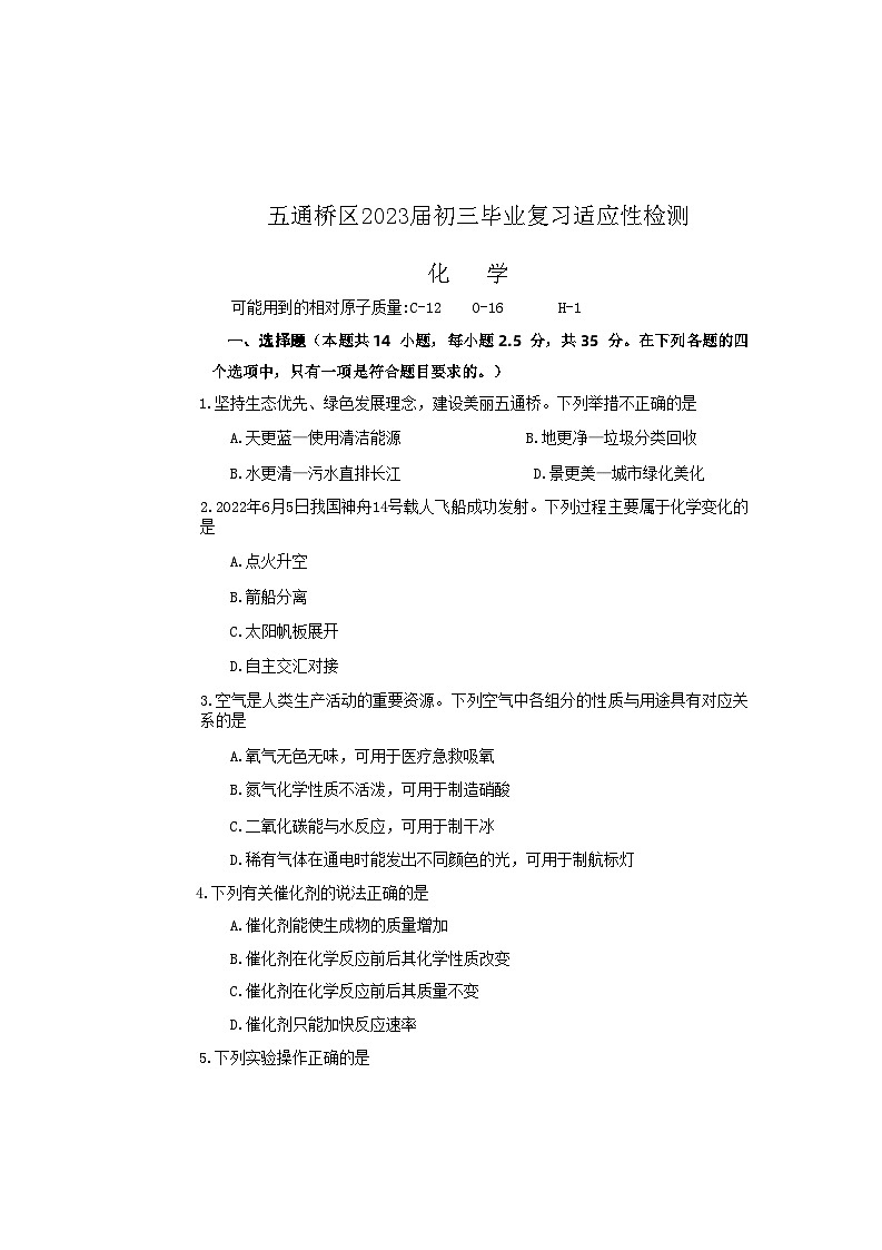 2023年四川省乐山市五通桥区初中学业水平适应性考试化学试题第1页