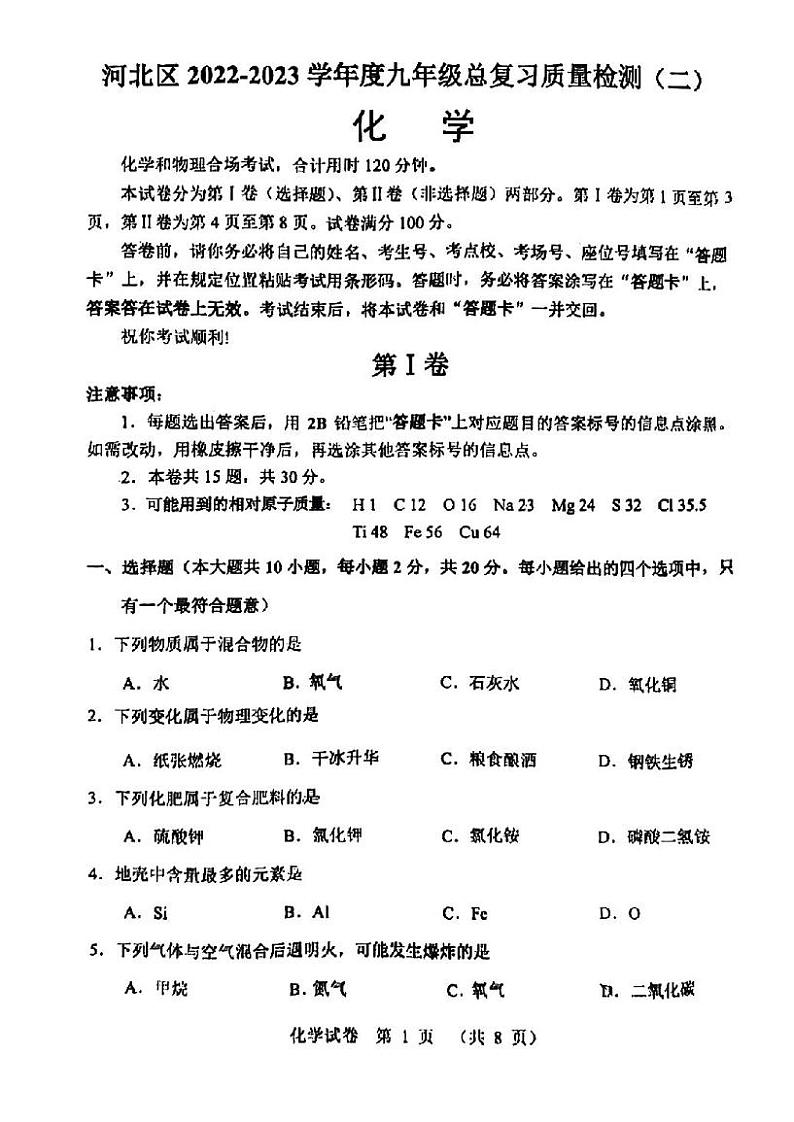 2023年天津河北区中考二模化学试卷含答案解析01