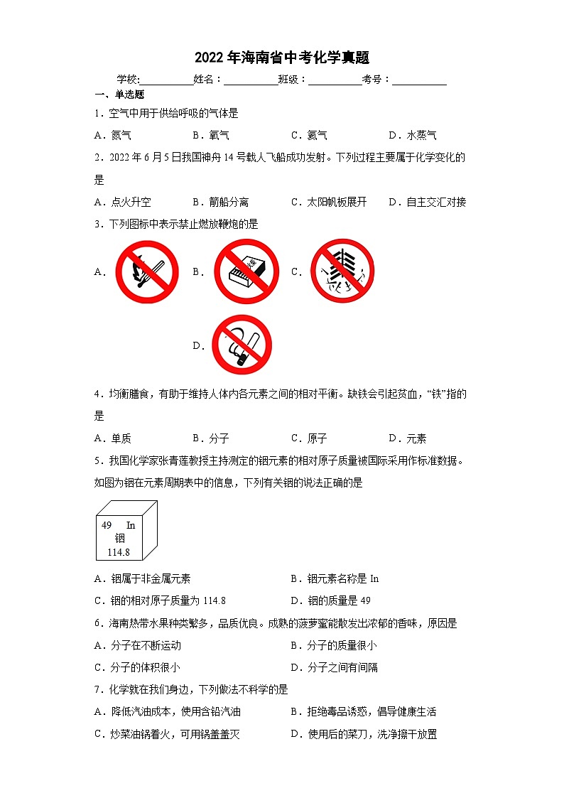 2022年海南省_中考化学真题 含答案和解析01