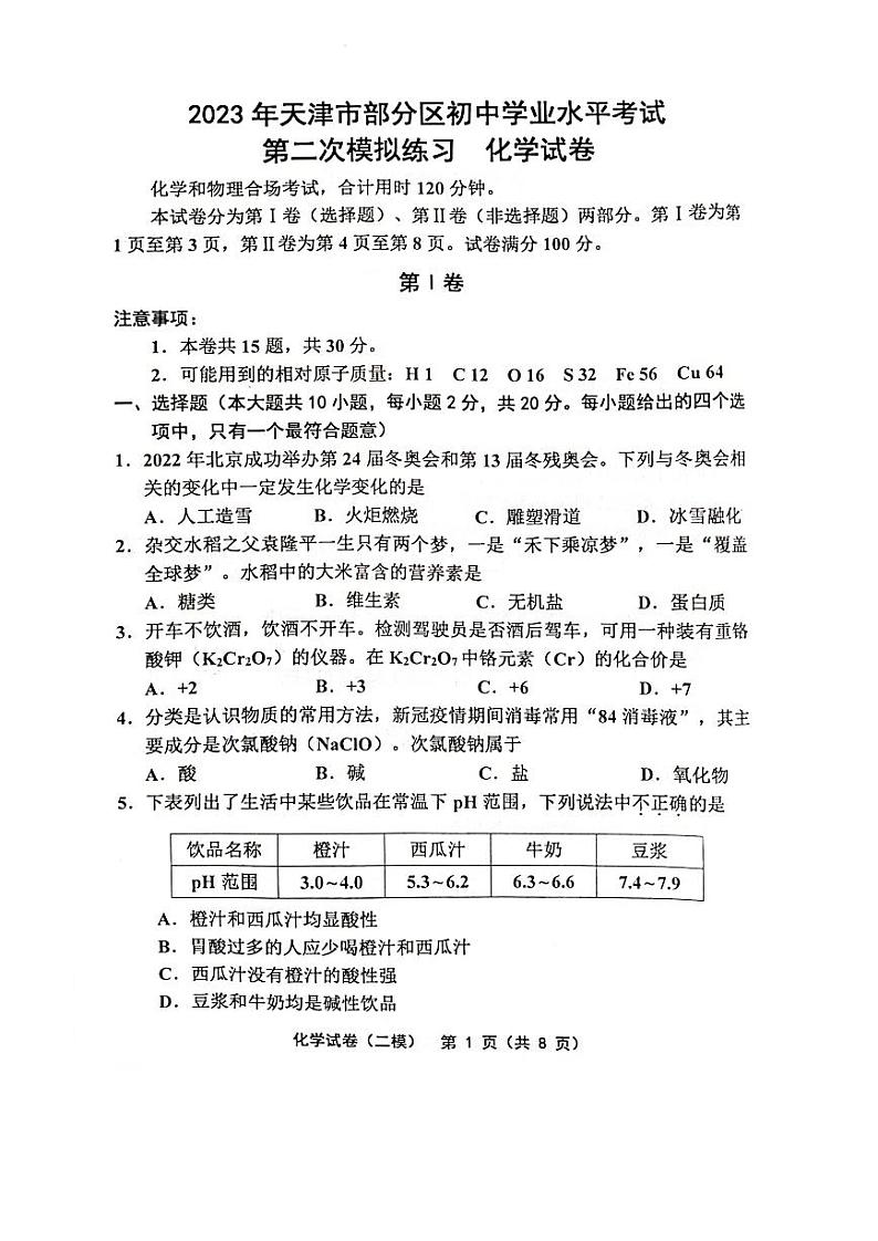 2023年天津部分区中考二模化学试卷(PDF)第1页