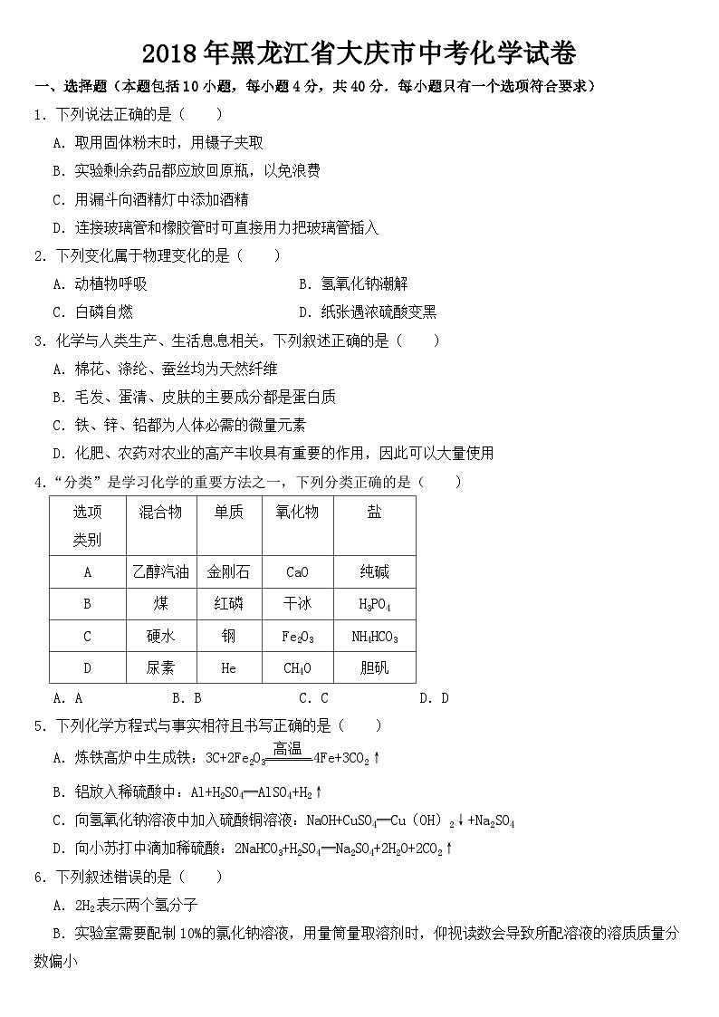 黑龙江省大庆市2018年中考化学试卷【含答案】01