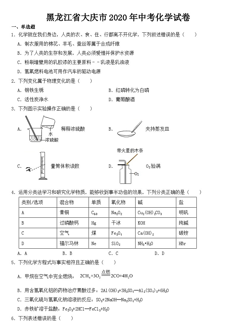 黑龙江省大庆市2020年中考化学试卷【含答案】01