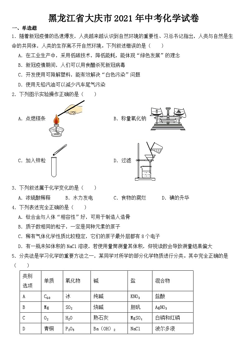 黑龙江省大庆市2021年中考化学试卷【含答案】01
