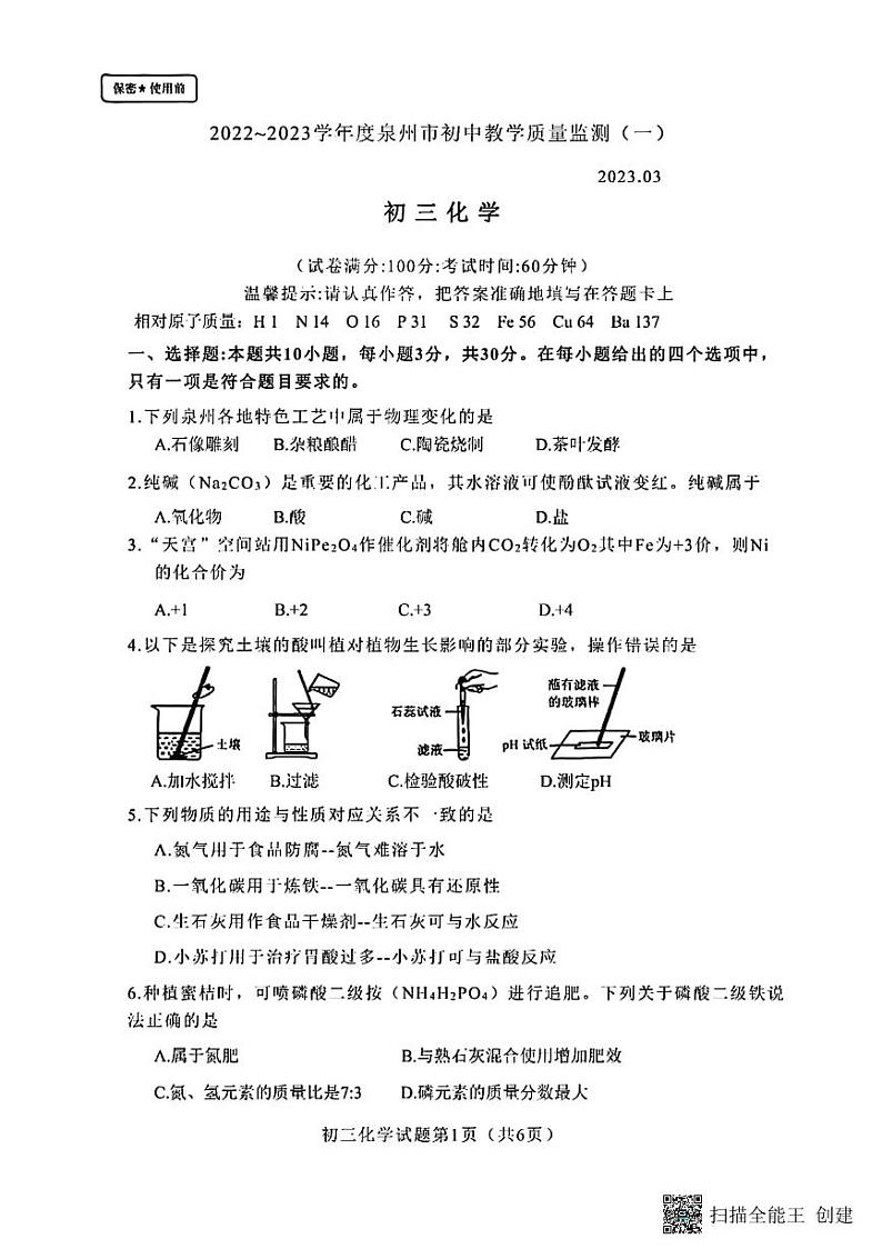 2023年福建省泉州市中考一模化学试卷01