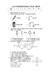 2022年甘肃省酒泉市肃州区中考二模化学试卷(无答案)