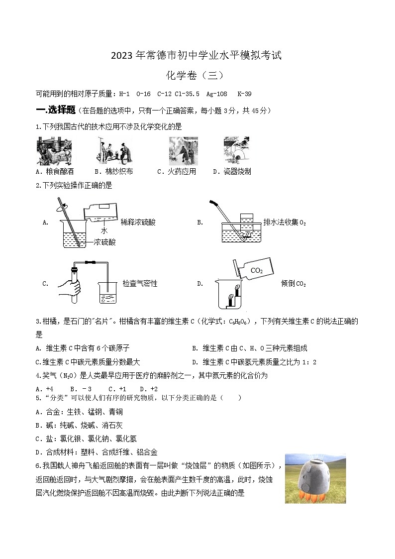 2023年湖南省常德市初中化学中考模拟考试卷（三）(含答案)第1页