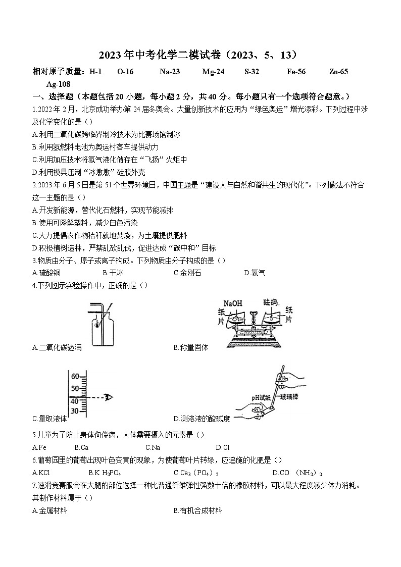 2023年山东省泰安市东岳中学中考二模化学试题(含答案)第1页