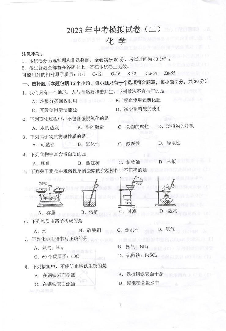2023年江苏省南京市联合体中考二模化学试题01
