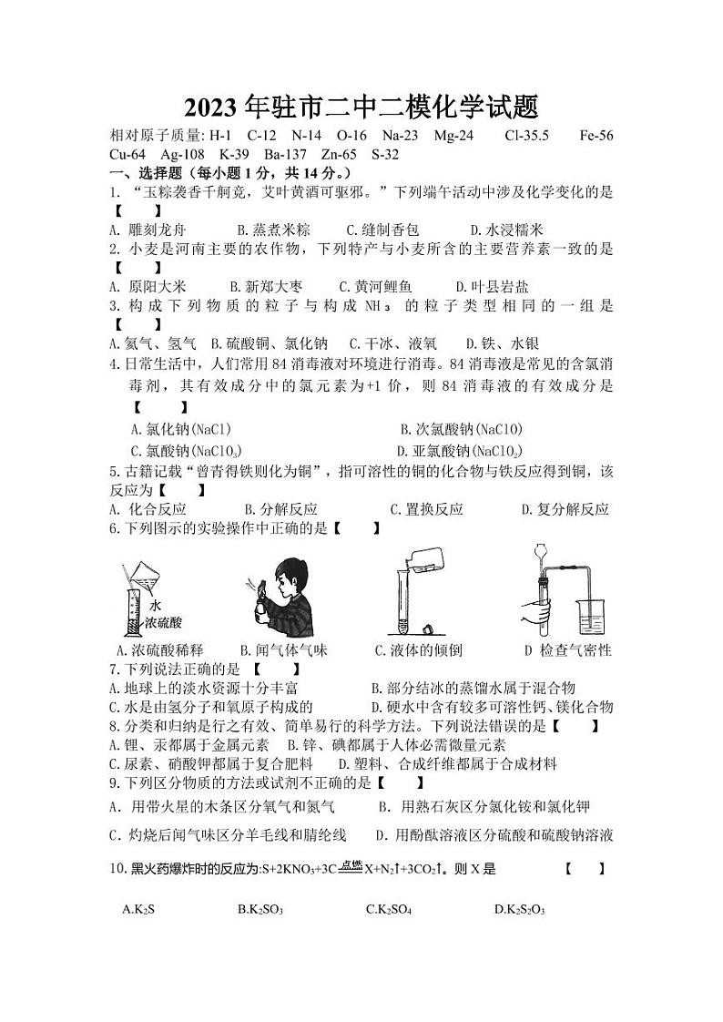 2023年河南省驻马店市第二初级中学中考二模化学试题第1页