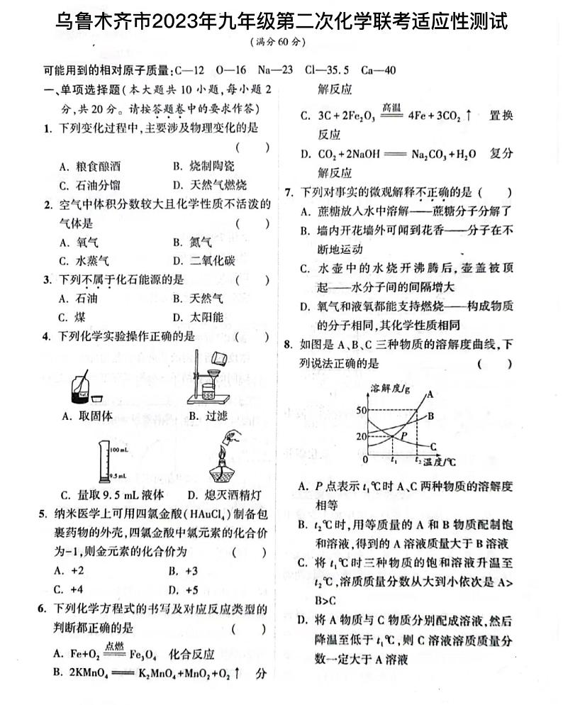 2023年新疆乌鲁木齐市中考二模化学试题01
