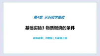 沪教版九年级上册第4章 认识化学变化基础实验3 物质燃烧的条件完美版教学课件ppt