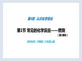 4.1 常見的化學(xué)反應(yīng)—燃燒（第1課時(shí)）-九年級化學(xué)上冊同步 教學(xué)課件+練習(xí)（滬教版）
