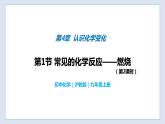 4.1 常見的化學(xué)反應(yīng)—燃燒（第2課時(shí)）-九年級化學(xué)上冊同步 教學(xué)課件+練習(xí)（滬教版）