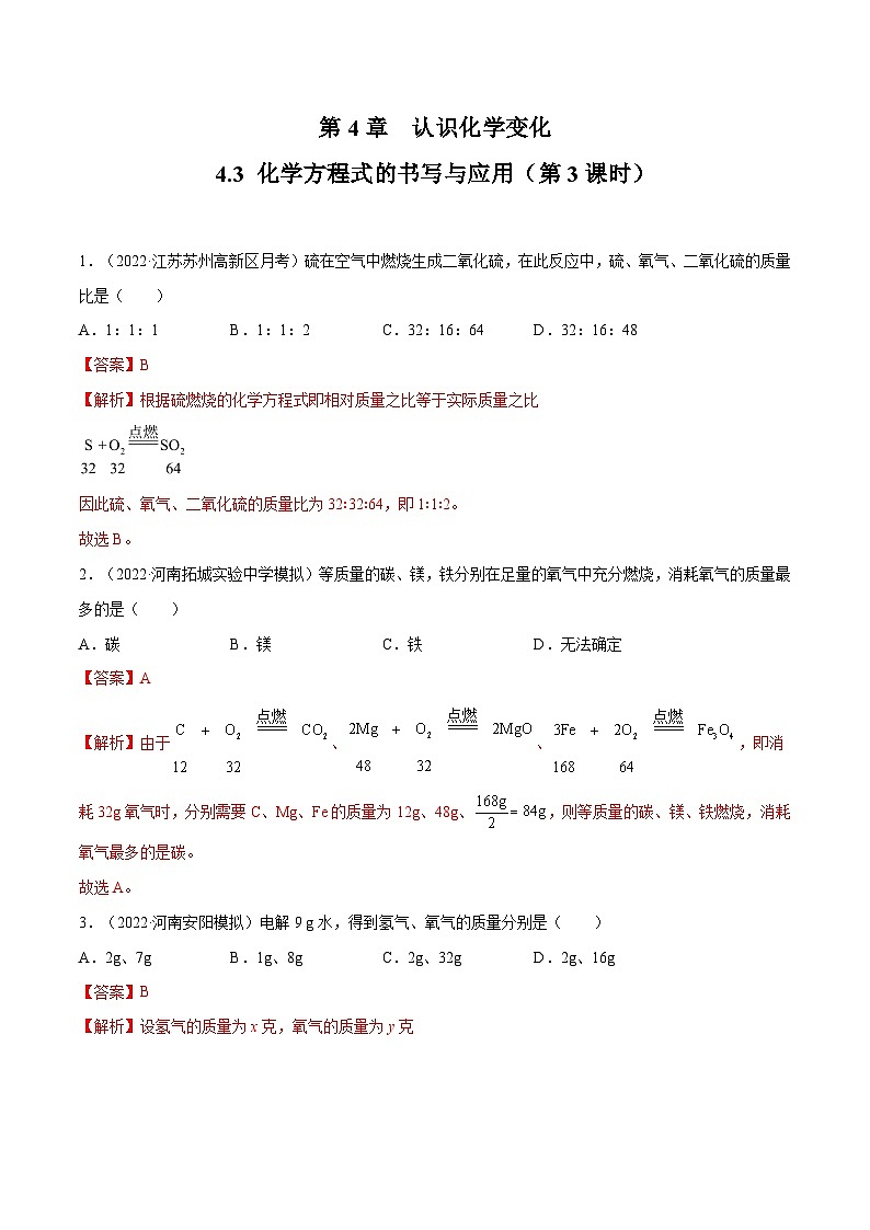 4.3 化学方程式的书写与应用（第3课时）-九年级化学上册同步 教学课件+练习（沪教版）01