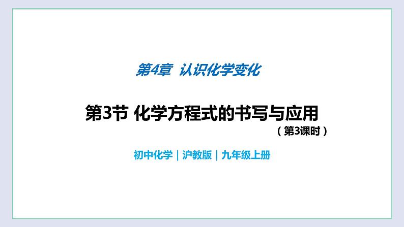 4.3 化学方程式的书写与应用（第3课时）-九年级化学上册同步 教学课件+练习（沪教版）01