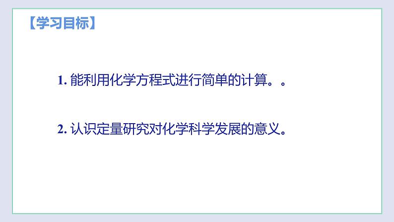 4.3 化学方程式的书写与应用（第3课时）-九年级化学上册同步 教学课件+练习（沪教版）02