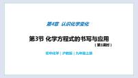 初中化学沪教版九年级上册第4章 认识化学变化第3节 化学方程式的书写与运用教学ppt课件