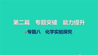 全国版2022中考化学第二篇专题突破能力提升专题八化学实验探究讲本课件