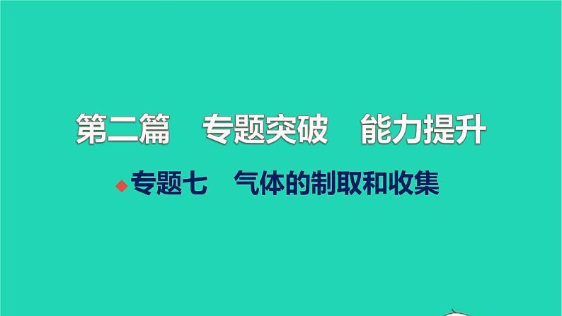 全国版2022中考化学第二篇专题突破能力提升专题七气体的制取和收集练本课件第1页