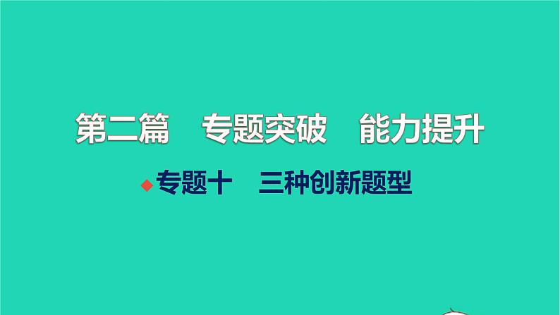 全国版2022中考化学第二篇专题突破能力提升专题十三种新型题型讲本课件01