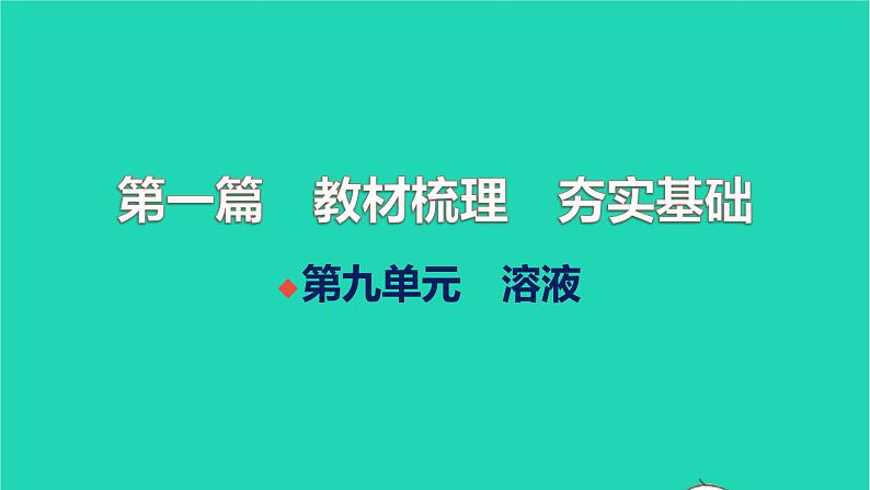 全国版2022中考化学第一篇教材梳理夯实基础第九单元溶液练本课件01