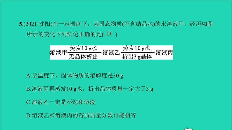 全国版2022中考化学第一篇教材梳理夯实基础第九单元溶液练本课件06