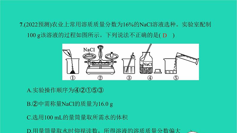 全国版2022中考化学第一篇教材梳理夯实基础第九单元溶液练本课件08