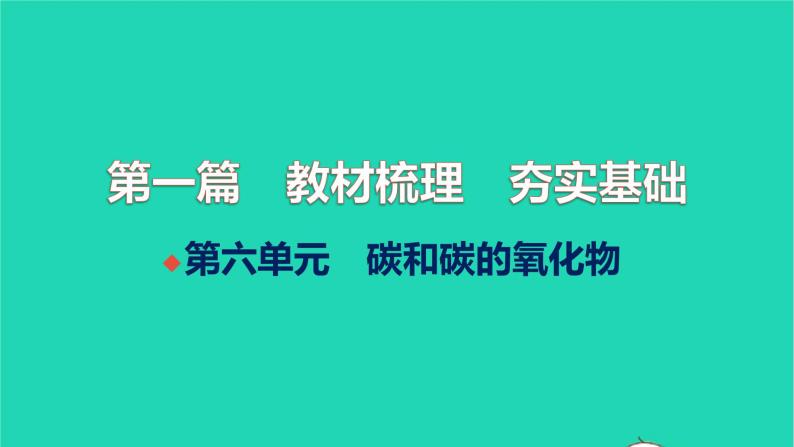 全国版2022中考化学第一篇教材梳理夯实基础第六单元碳和碳的氧化物讲本课件01