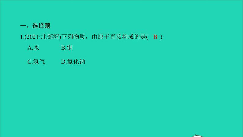 全国版2022中考化学第一篇教材梳理夯实基础第三单元物质构成的奥秘练本课件第2页