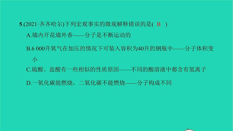 全国版2022中考化学第一篇教材梳理夯实基础第三单元物质构成的奥秘练本课件第6页