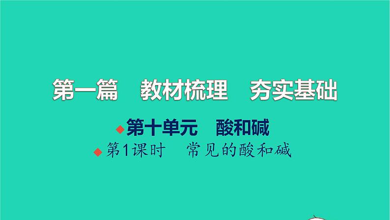 全国版2022中考化学第一篇教材梳理夯实基础第十单元酸和碱第1课时常见的酸和碱讲本课件第1页