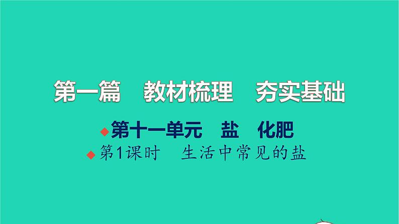 全国版2022中考化学第一篇教材梳理夯实基础第十一单元盐化肥第1课时生活中常见的盐讲本课件01