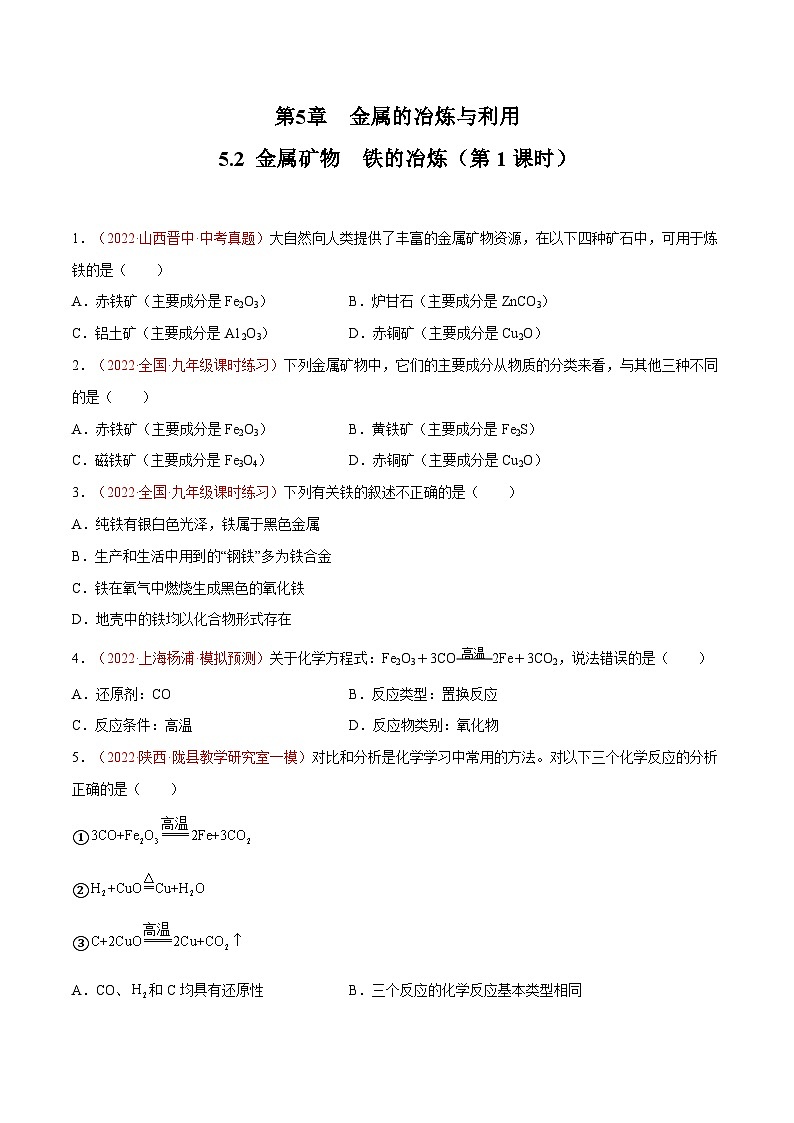 5.2 金属矿物  铁的冶炼（第1课时）-九年级化学上册同步 教学课件+练习（沪教版）01
