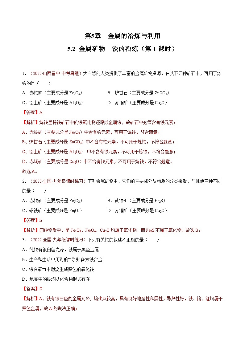 5.2 金属矿物  铁的冶炼（第1课时）-九年级化学上册同步 教学课件+练习（沪教版）01